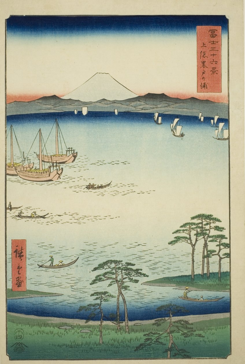 富嶽三十六景 上総国黒戸湾（かずさくろどのうら） 作： 歌川広重