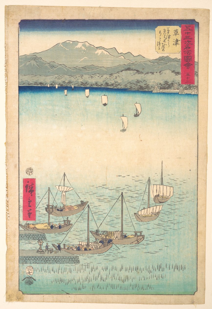 草津 作： 歌川広重