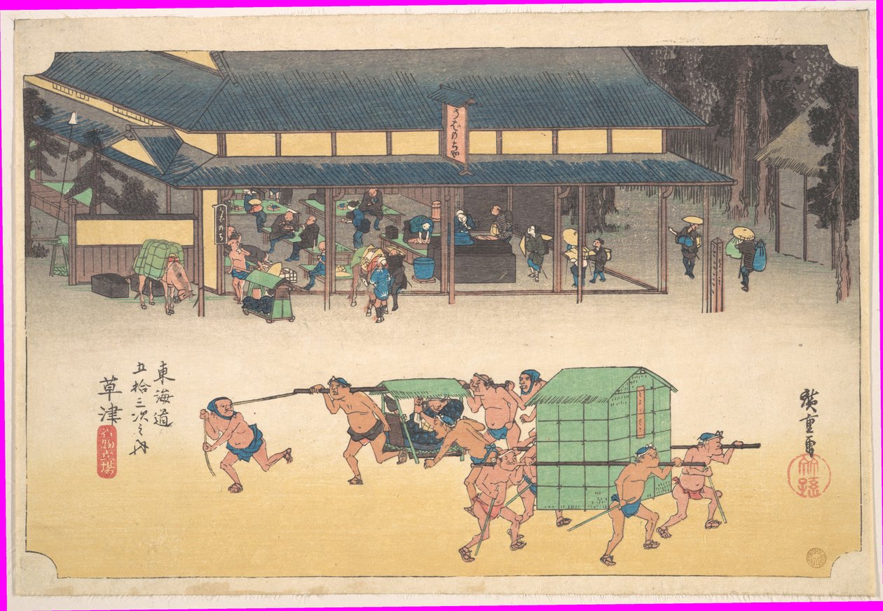 「草津：名物宿（草津、名物宿）」、『東海道五十三次』シリーズより 作： 歌川広重