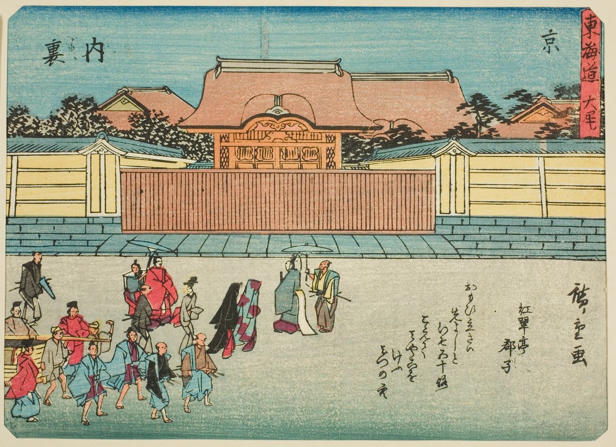 京都: 皇居 (京、内裏)、シリーズ「東海道五十三次」から、詩のある東海道 (京華入り東海道) としても知られています 作： 歌川広重