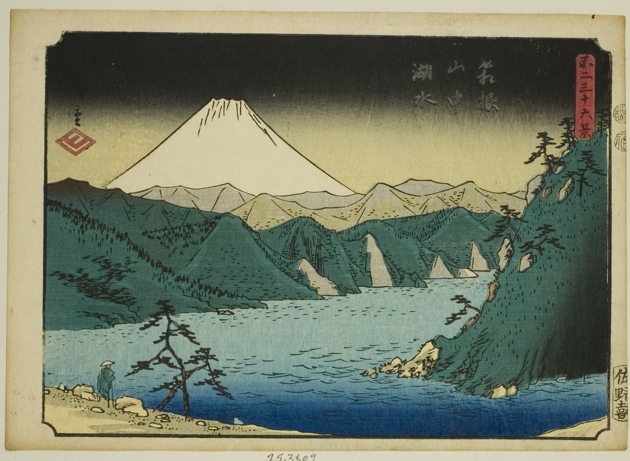 「富嶽三十六景」より 箱根山中湖水 作： 歌川広重