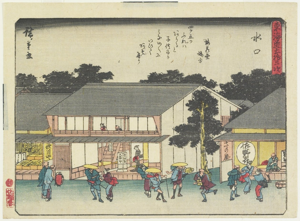 水口、1837-1844 作： 歌川広重