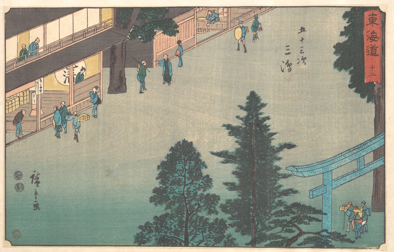 三島 作： 歌川広重