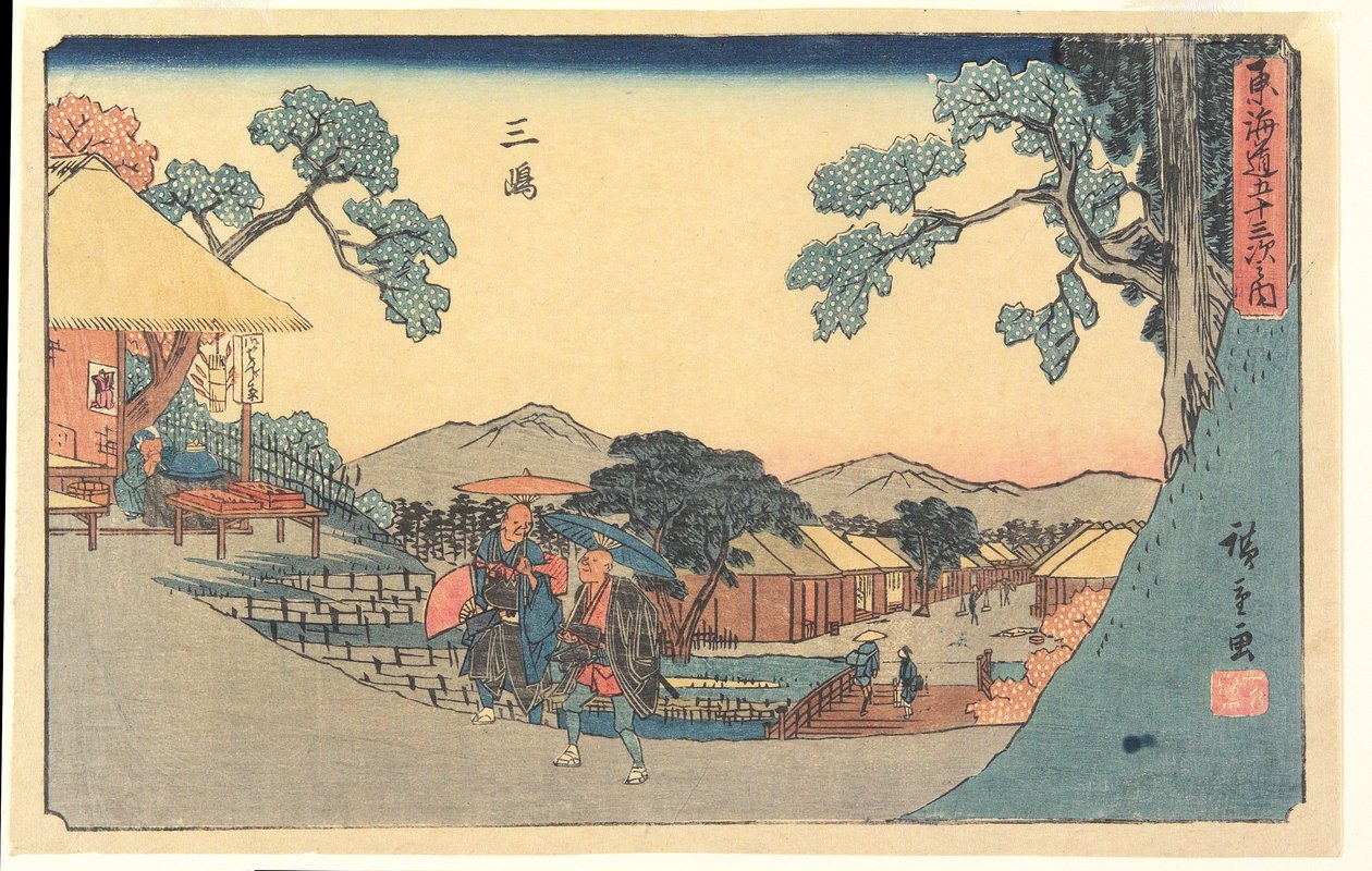 三島 作： 歌川広重