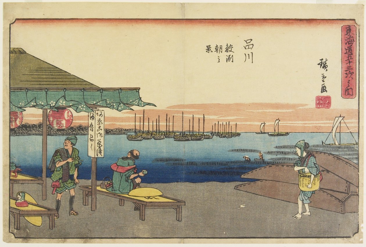 1841-1842品川、鮫洲の朝の風景 作： 歌川広重
