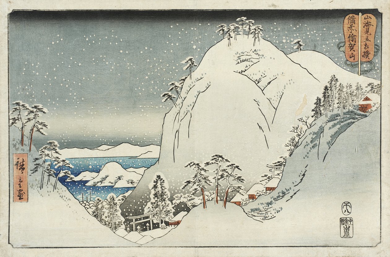 備前国の宇賀山 作： 歌川広重