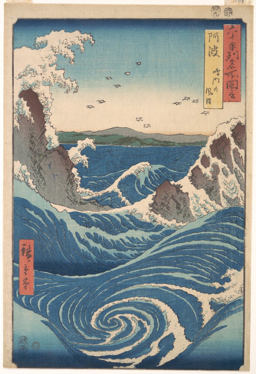 『六十余州名所図会』所収、阿波国の「鳴門渦潮」 作： 歌川広重