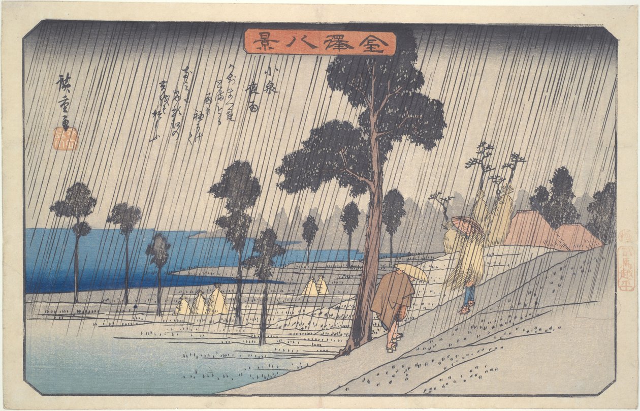 『小泉の夜雨』――『金沢八景』シリーズより 作： 歌川広重