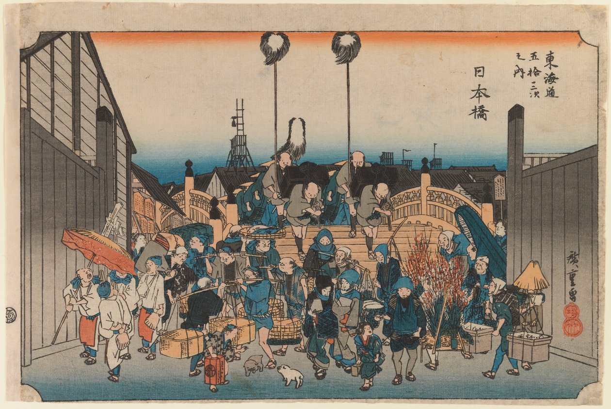 シリーズからの日本橋：東海道五十三次のノウチ、1833-34以降（木版） 作： 歌川広重