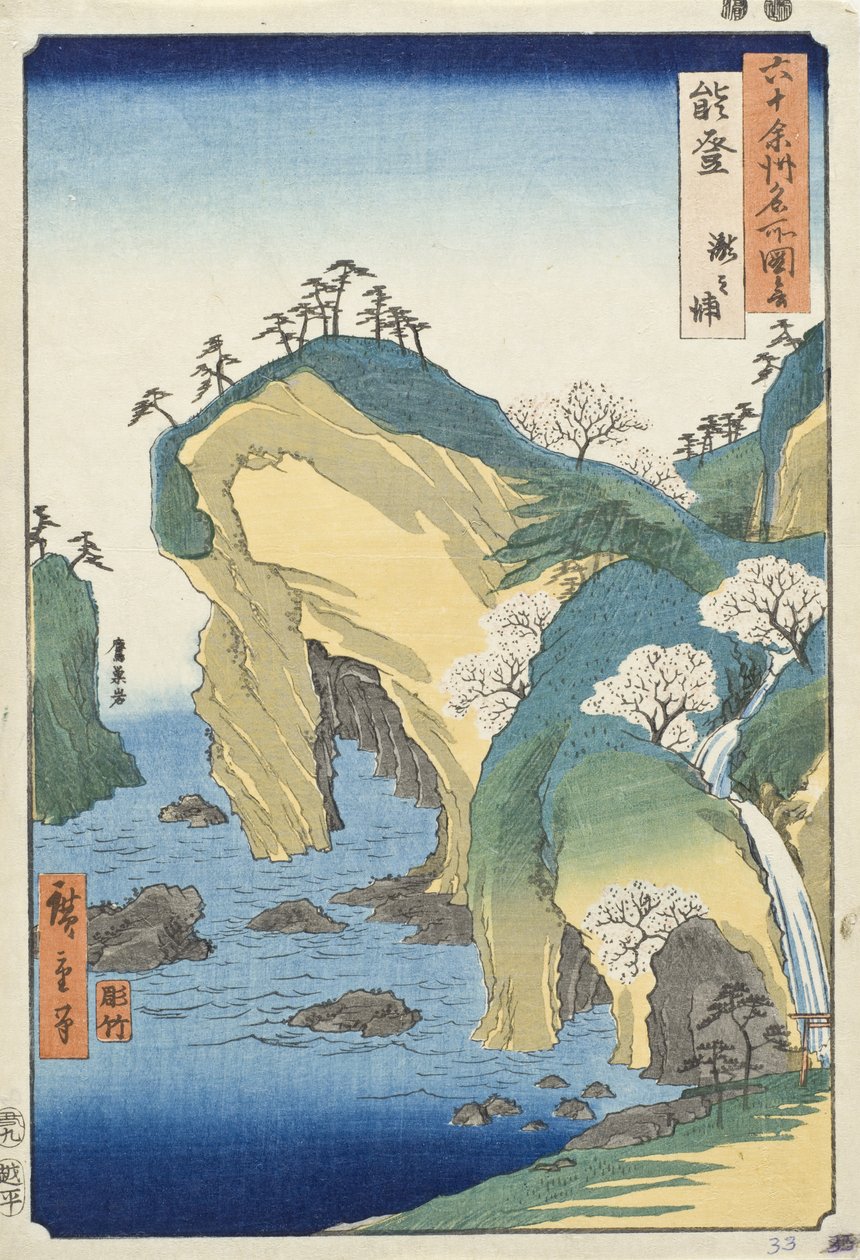 能登国、ウォーターフォール湾 作： 歌川広重