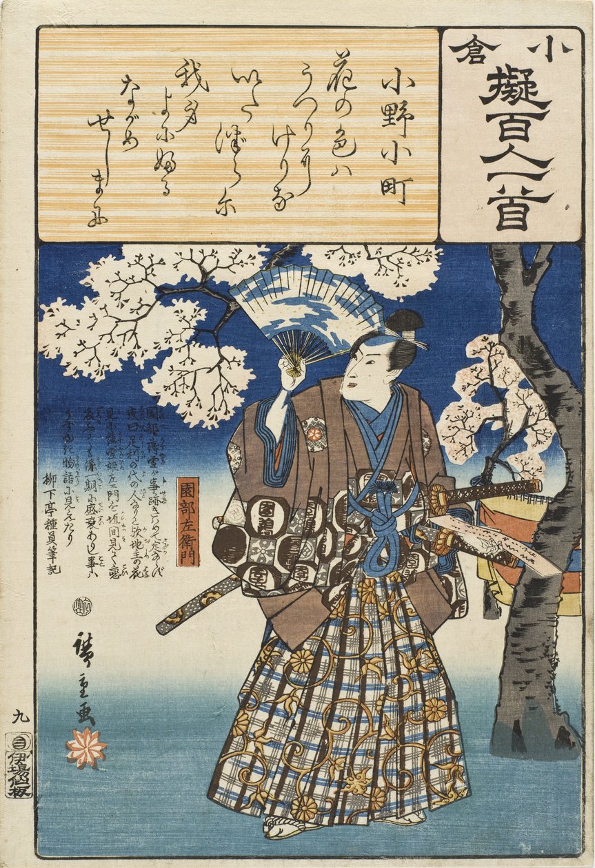 小野小町；園部左衛門 作： 歌川広重