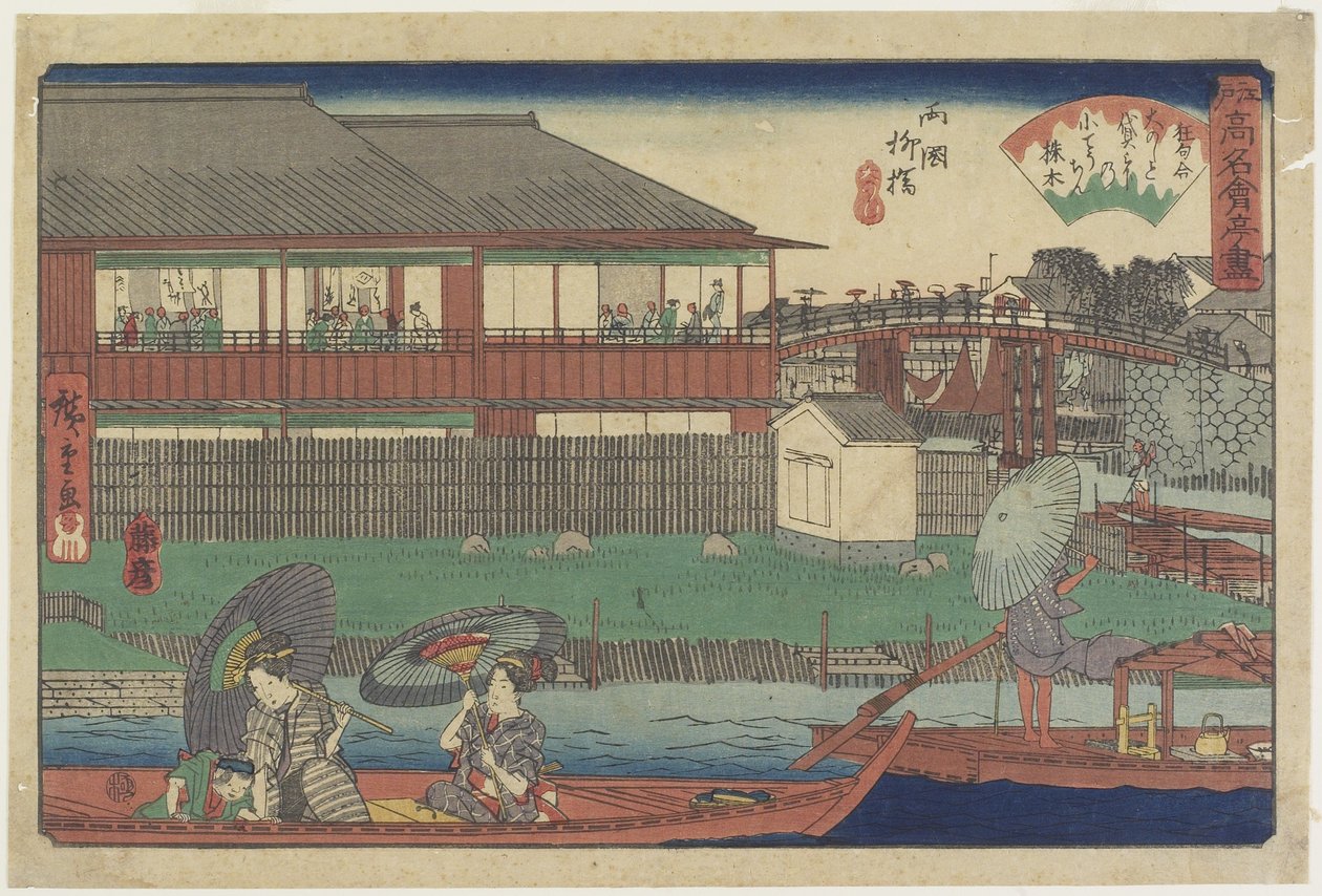 O_noshi at Yanagibashi in Ryo_goku, c. 1835-1842 作： 歌川広重
