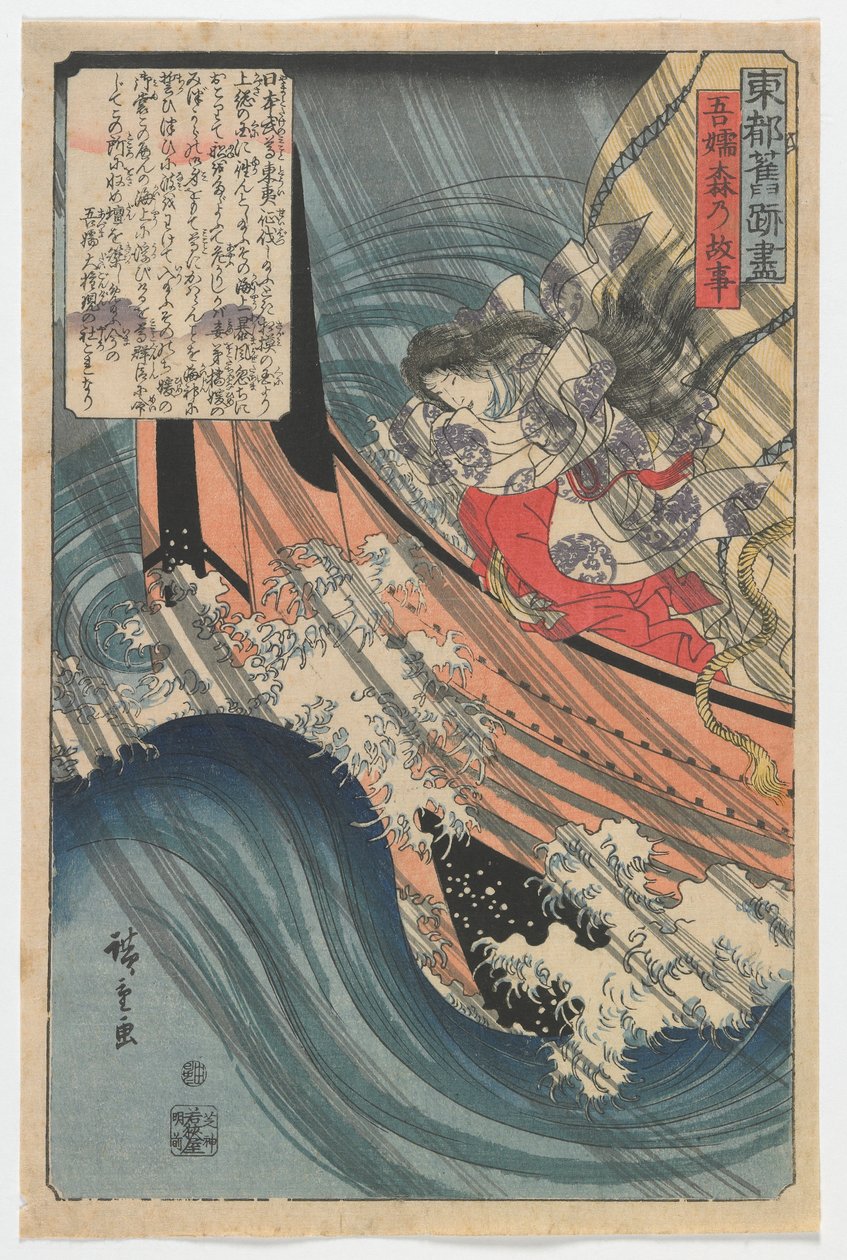吾妻の森の起源、江戸時代、1845年（色木版画） 作： 歌川広重