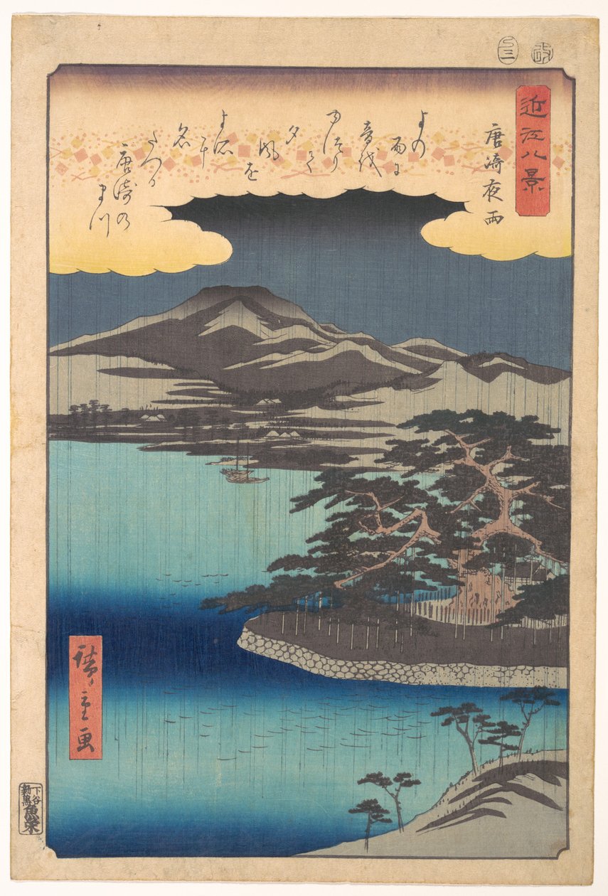 唐崎の松 作： 歌川広重