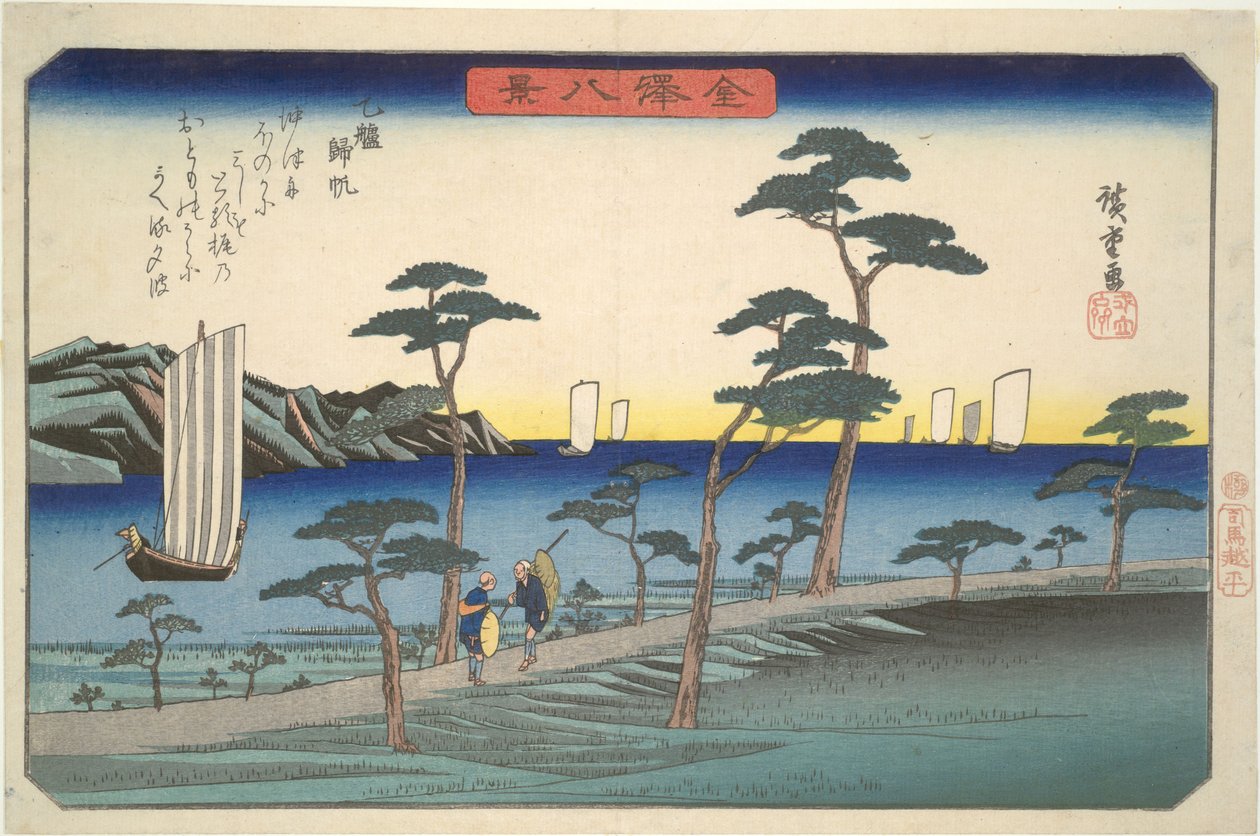 『金沢八景』シリーズより、「大津友に帰ってくる帆船」 作： 歌川広重