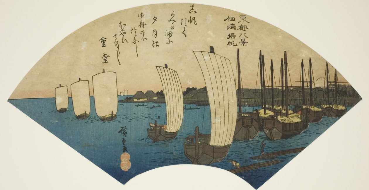 連載「東都八景」より佃島帰帆（佃島帰帆） 作： 歌川広重