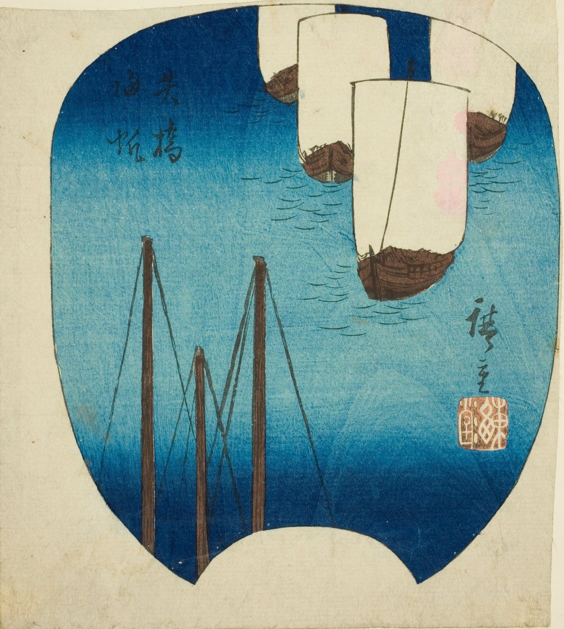 近江八景 八橋起帆（やばせきはん）の一部 作： 歌川広重