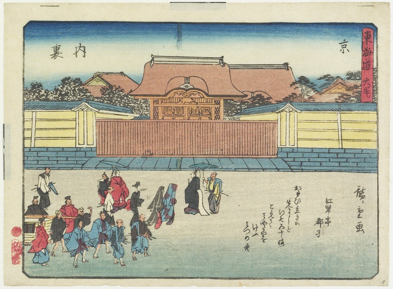 京都の王宮、1837-1844 作： 歌川広重