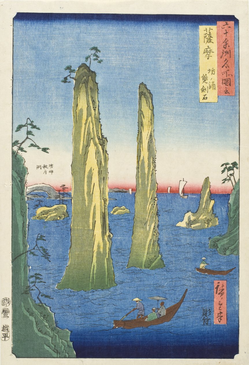 薩摩国、坊ノ浦、二剣岩 作： 歌川広重