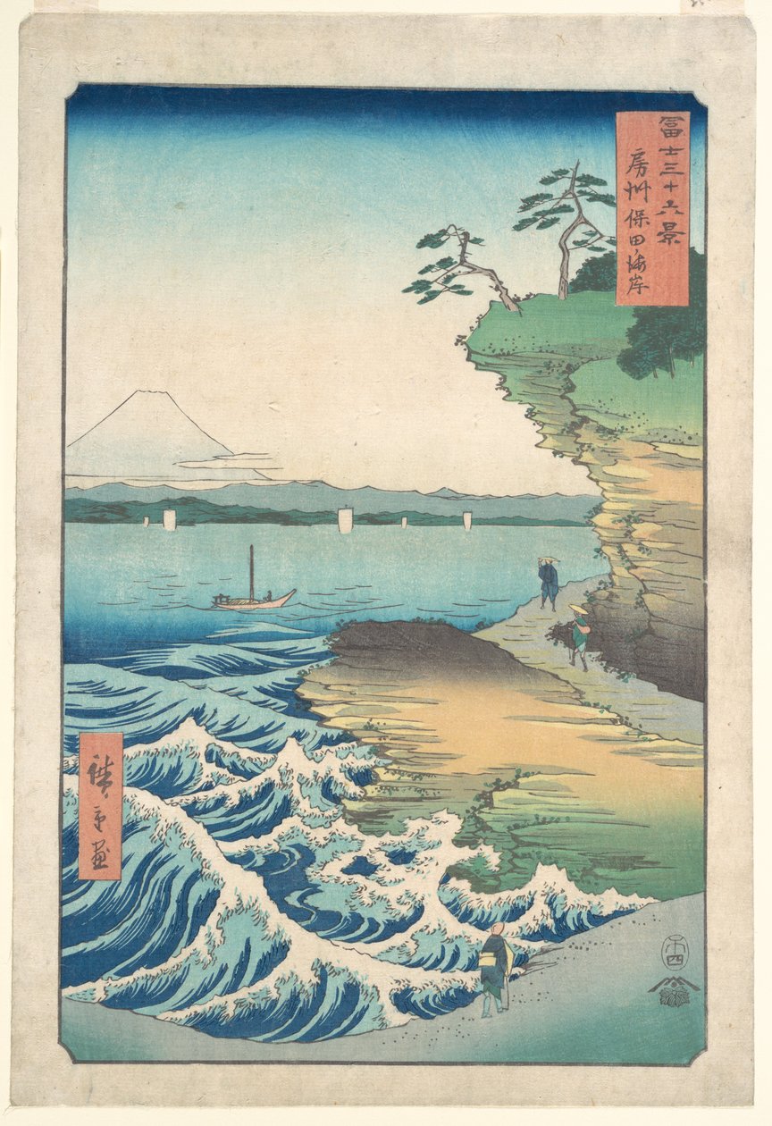 阿波国の保田の海岸 作： 歌川広重