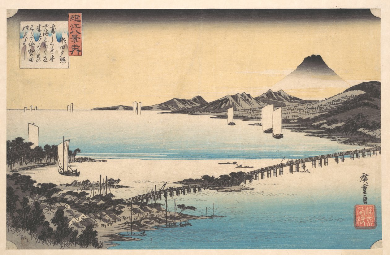 瀬田と関所。夕暮れ、瀬田。琵琶湖。 作： 歌川広重