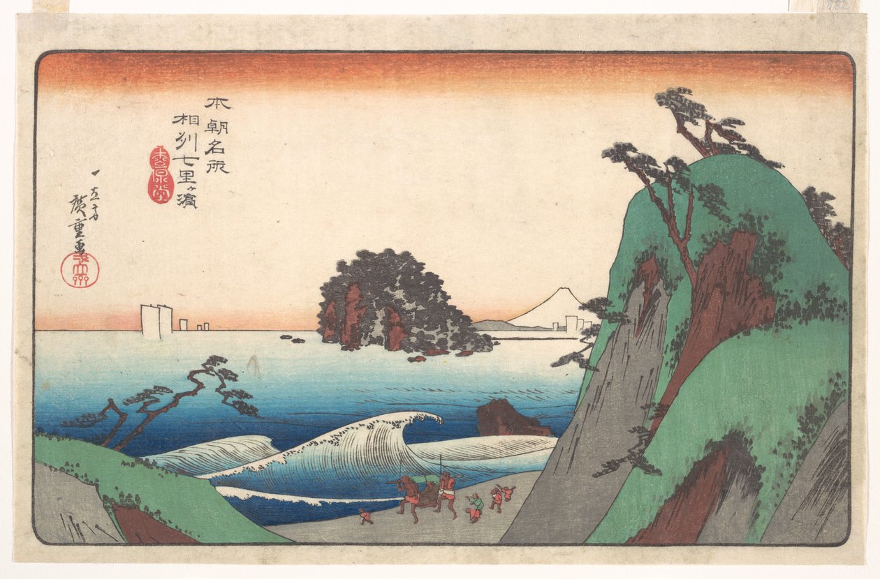 相州の七里浜 作： 歌川広重