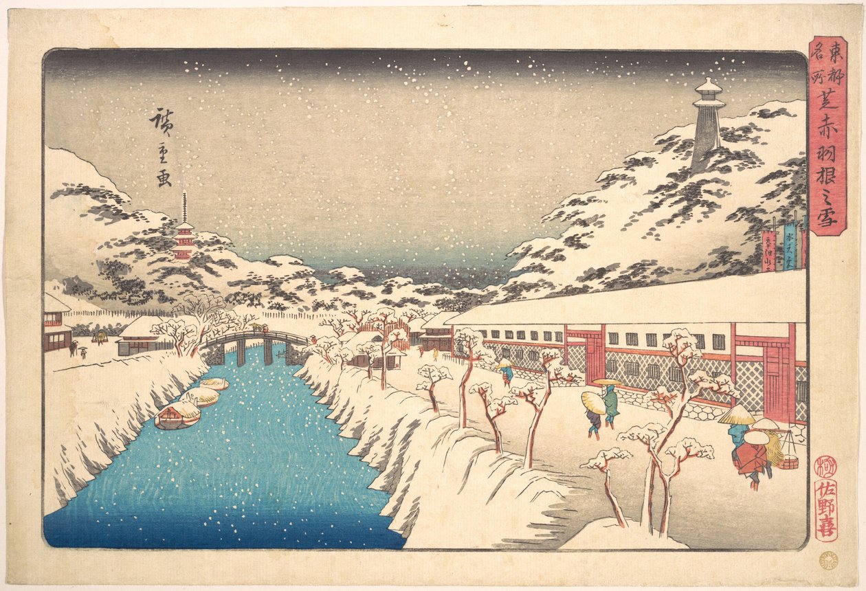 芝、赤羽、由紀 作： 歌川広重