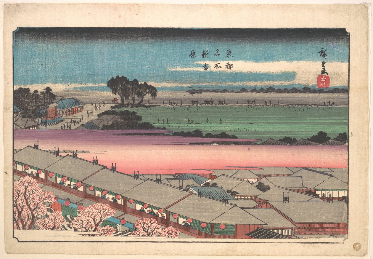 新吉原 作： 歌川広重