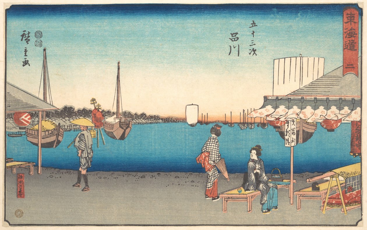 品川 作： 歌川広重