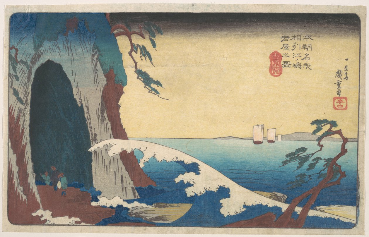 相州 江の島岩屋之図 作： 歌川広重