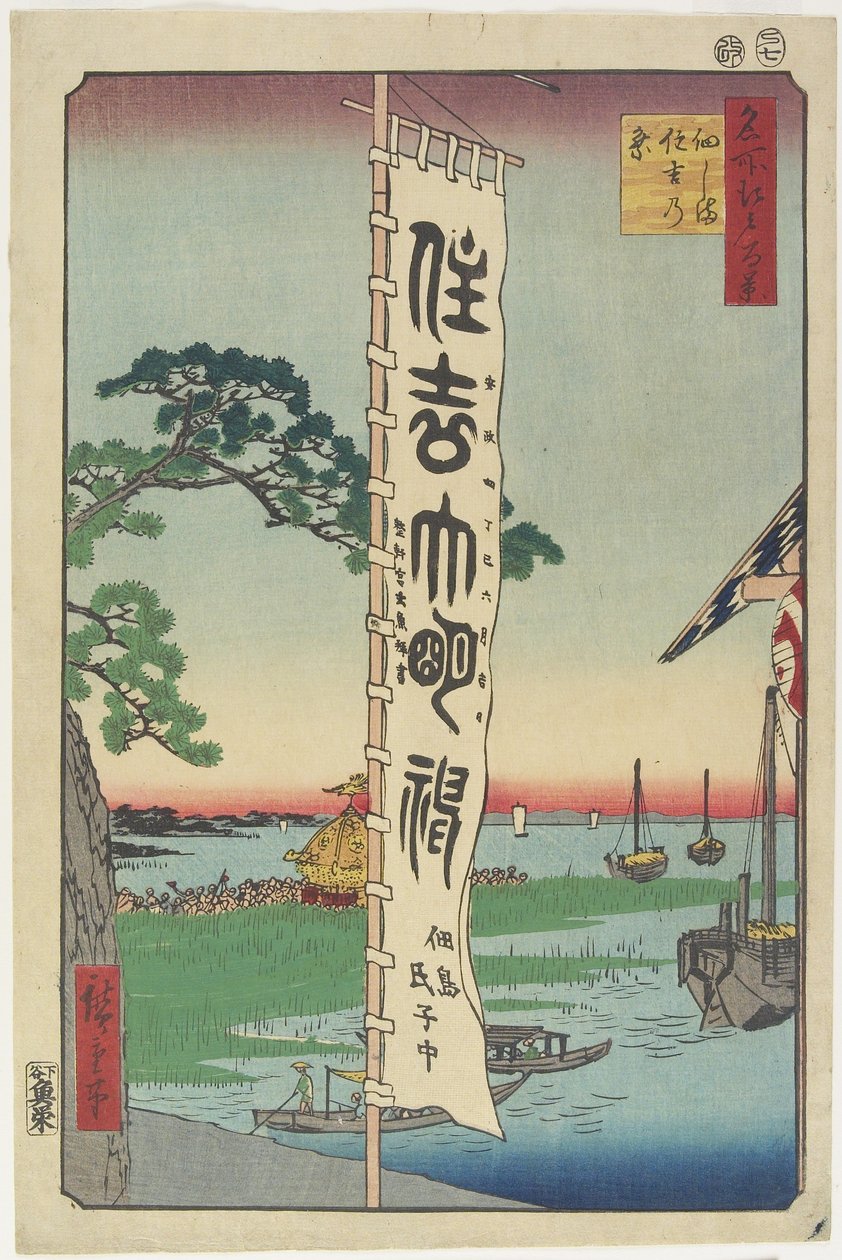 Sumiyoshi Festival, Tsukuda Island, 1857 作： 歌川広重