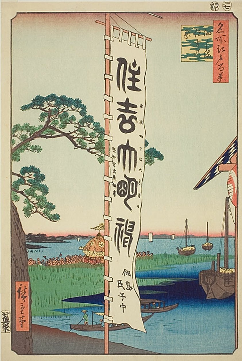 佃島住吉祭（つくだじますみよしのまつり）No.55 「名所江戸百景」シリーズより 作： 歌川広重