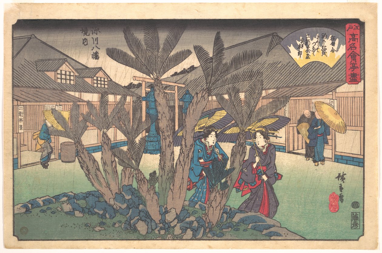 八幡神社内の茶屋 作： 歌川広重