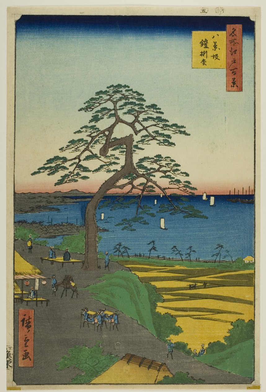 名所江戸百景』より「八景坂の鎧掛けの松 作： 歌川広重