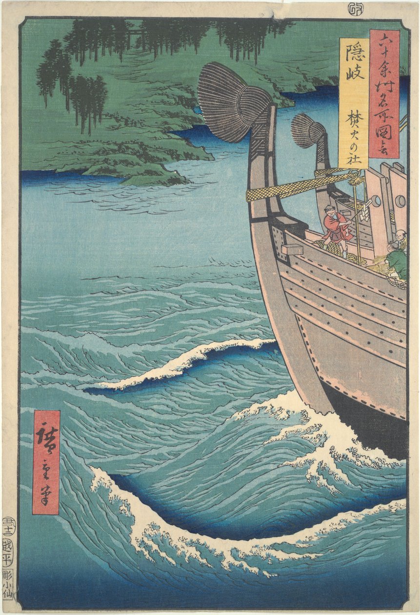 『六十余州名所図会』所収の「隠岐の篝神社」 作： 歌川広重