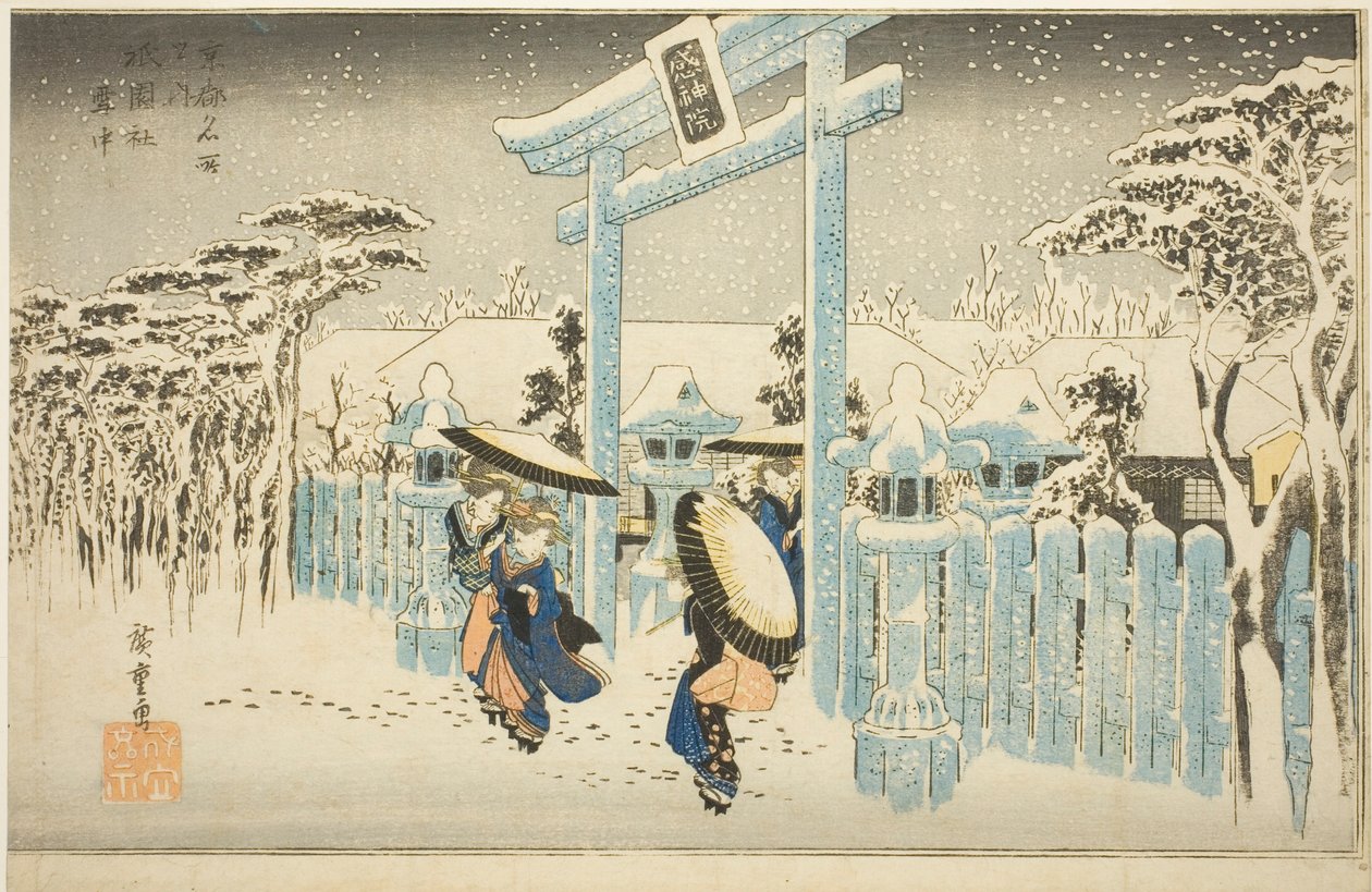 連載「京都名所の内」より 祇園社雪中 作： 歌川広重