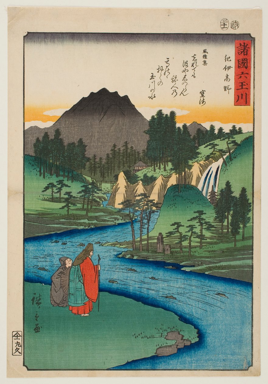 「諸国六宝河」シリーズより、紀伊国の「高野宝河」 作： 歌川広重