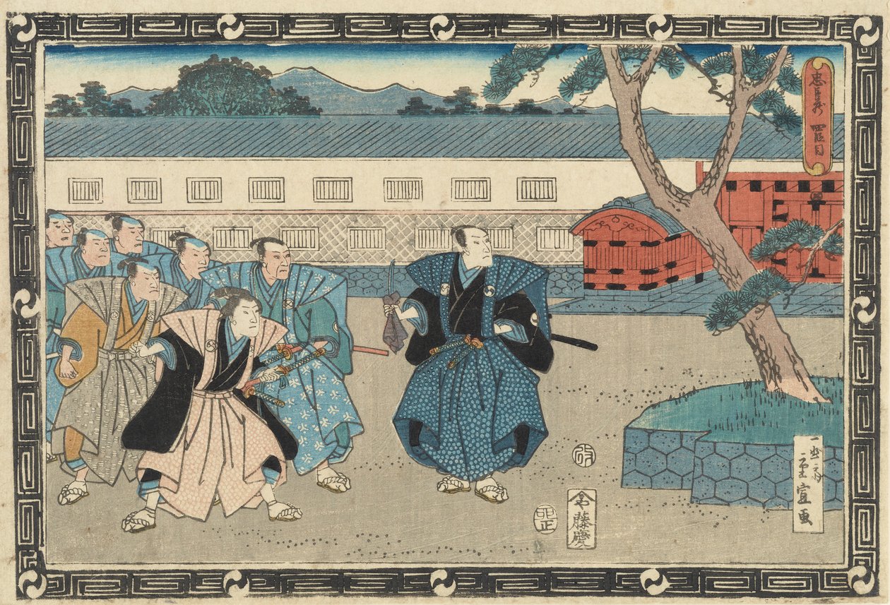忠臣蔵四十七忠臣団 第四幕 作： 歌川広重