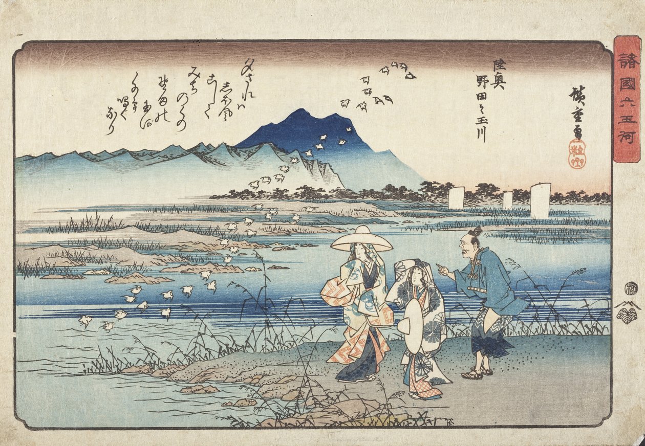 陸奥国野田の玉川 作： 歌川広重