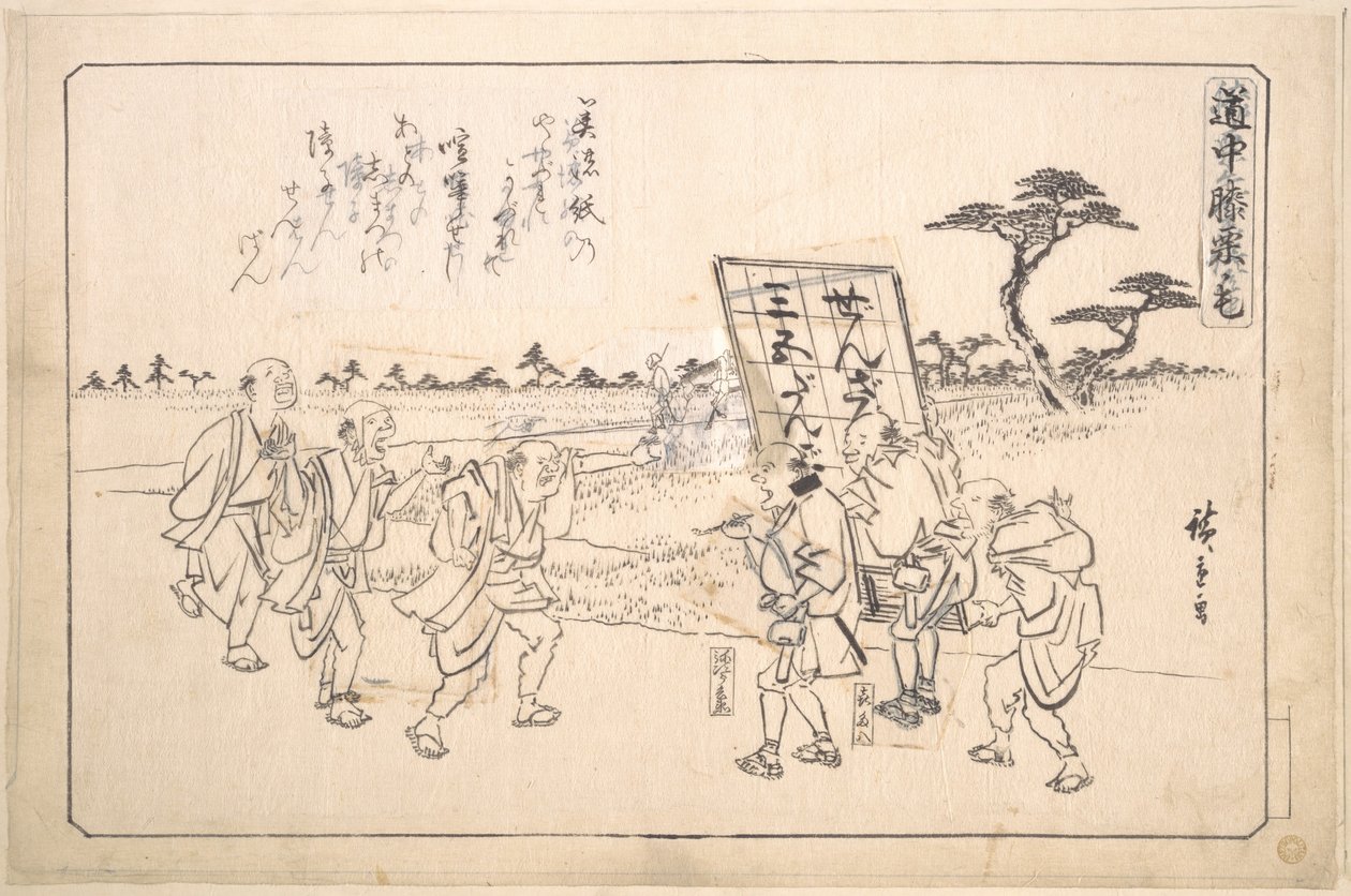 いたずら者の弥次郎兵衛と喜多八 作： 歌川広重