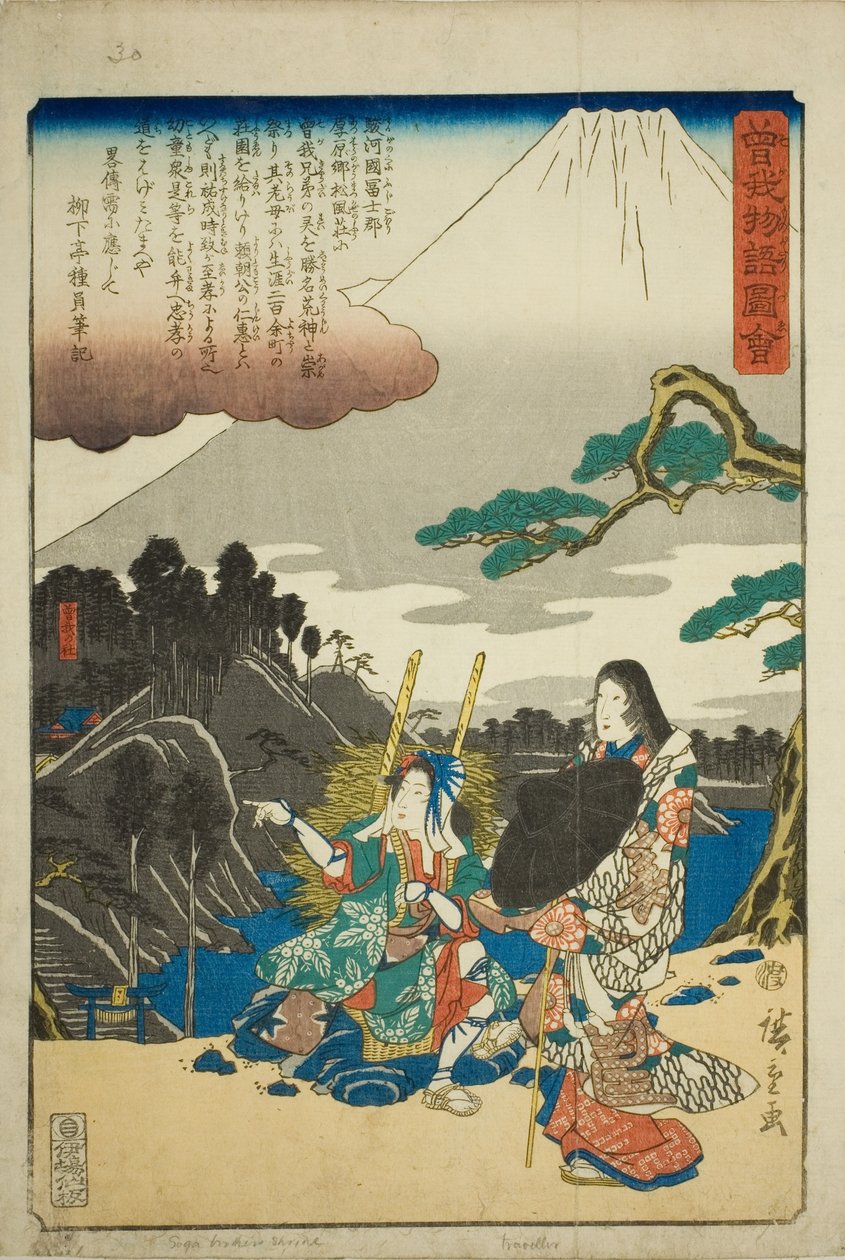 『蘇我物語図会』より 蘇我神社 作： 歌川広重