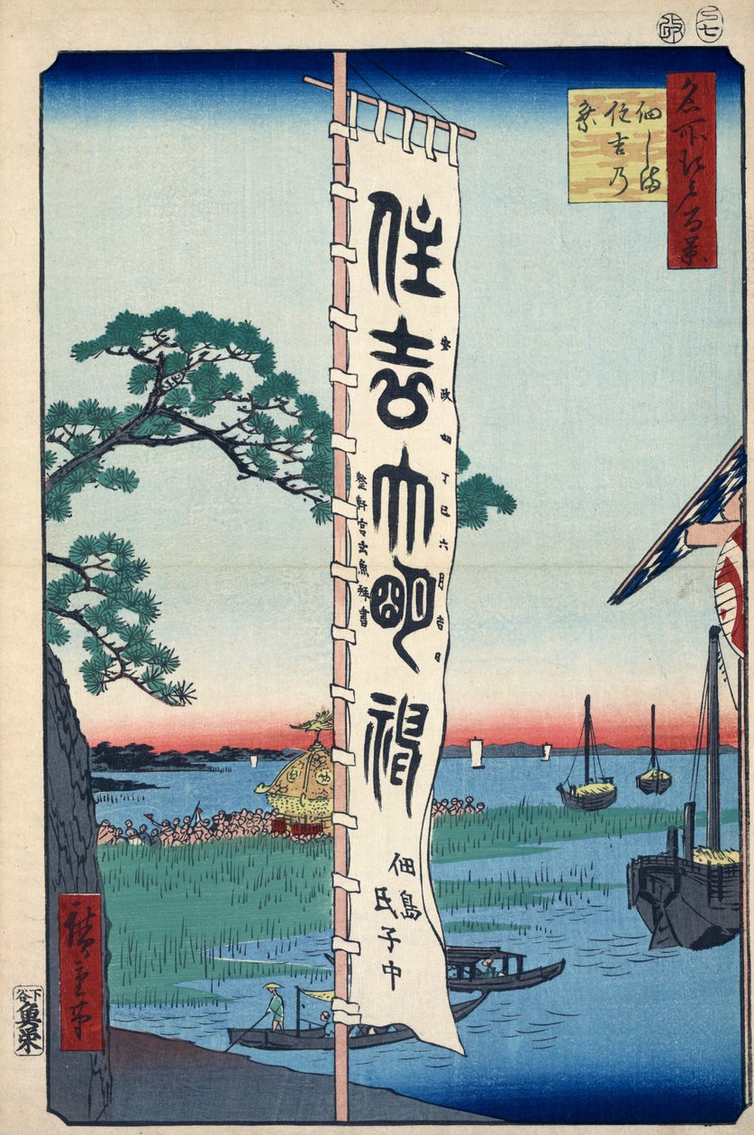 塚田島の住吉祭 名所江戸百景 1856-1858. 作： 歌川広重