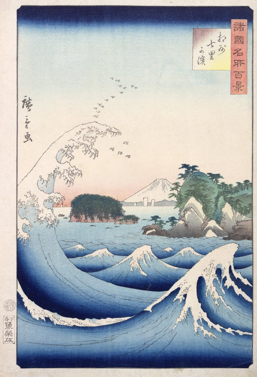 シリーズ「地方の100の景色」からの波（木版画） 作： 歌川広重