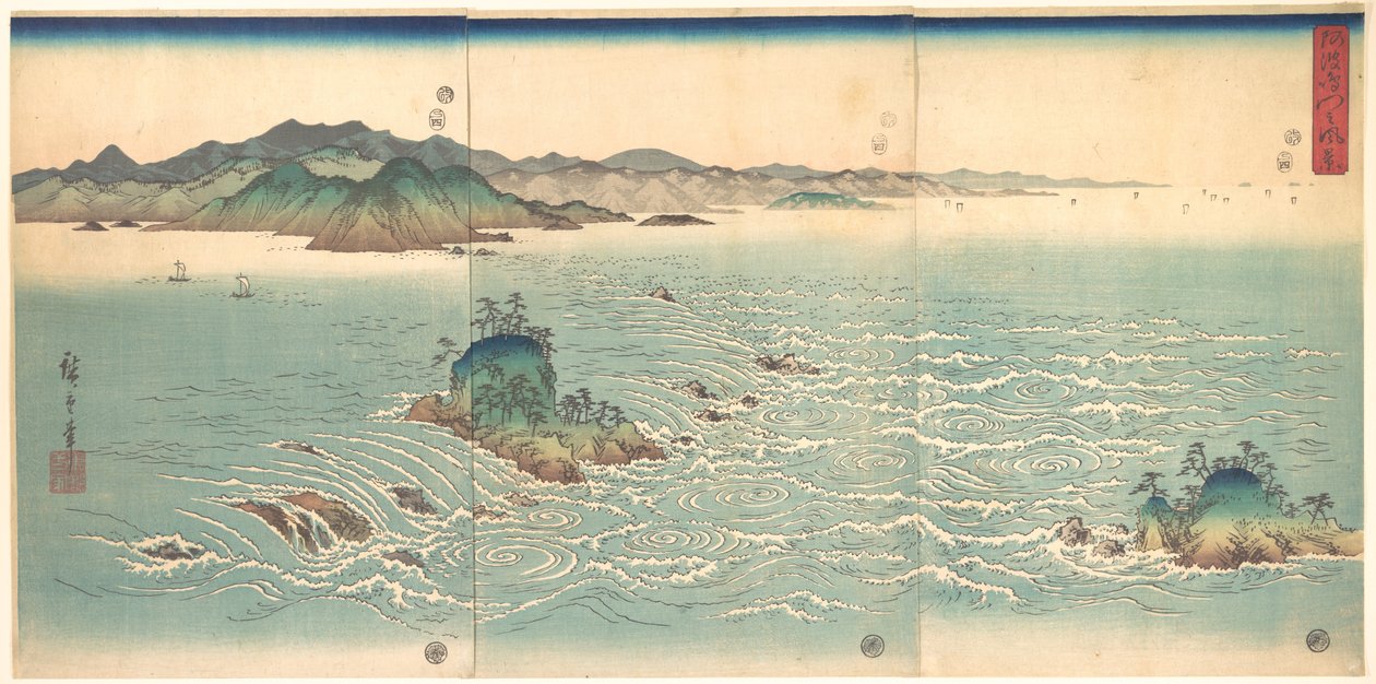 阿波の鳴門の風景 作： 歌川広重