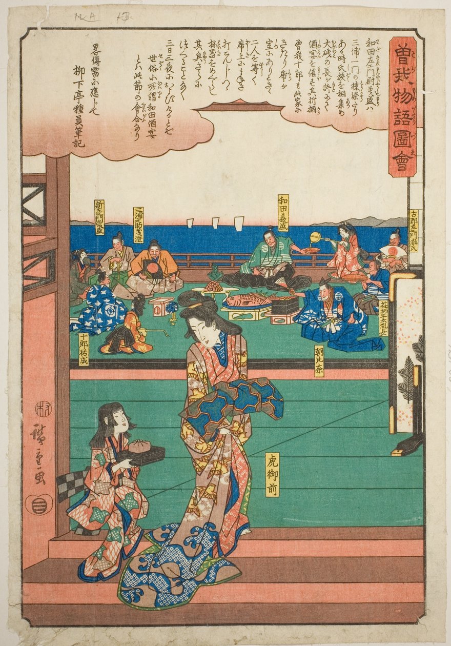 『蘇我物語図会』より 和田義盛の宴の虎御前 作： 歌川広重