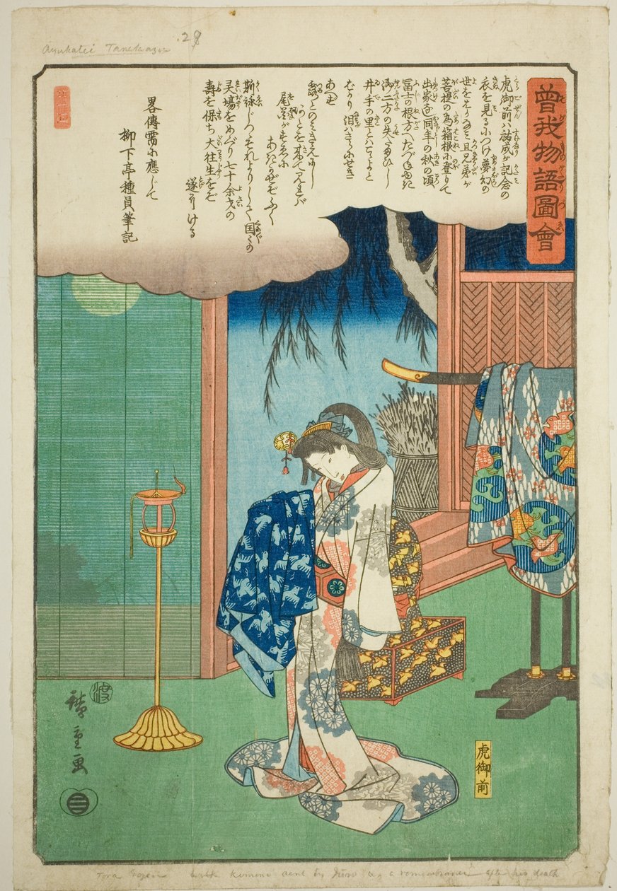 寅御前 『蘇我物語図会』より 作： 歌川広重