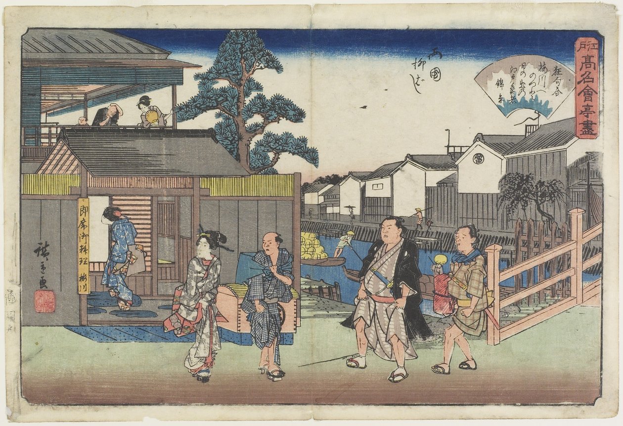 Umegawa at Yanagibashi in Ryo_goku, c. 1835-1842 作： 歌川広重