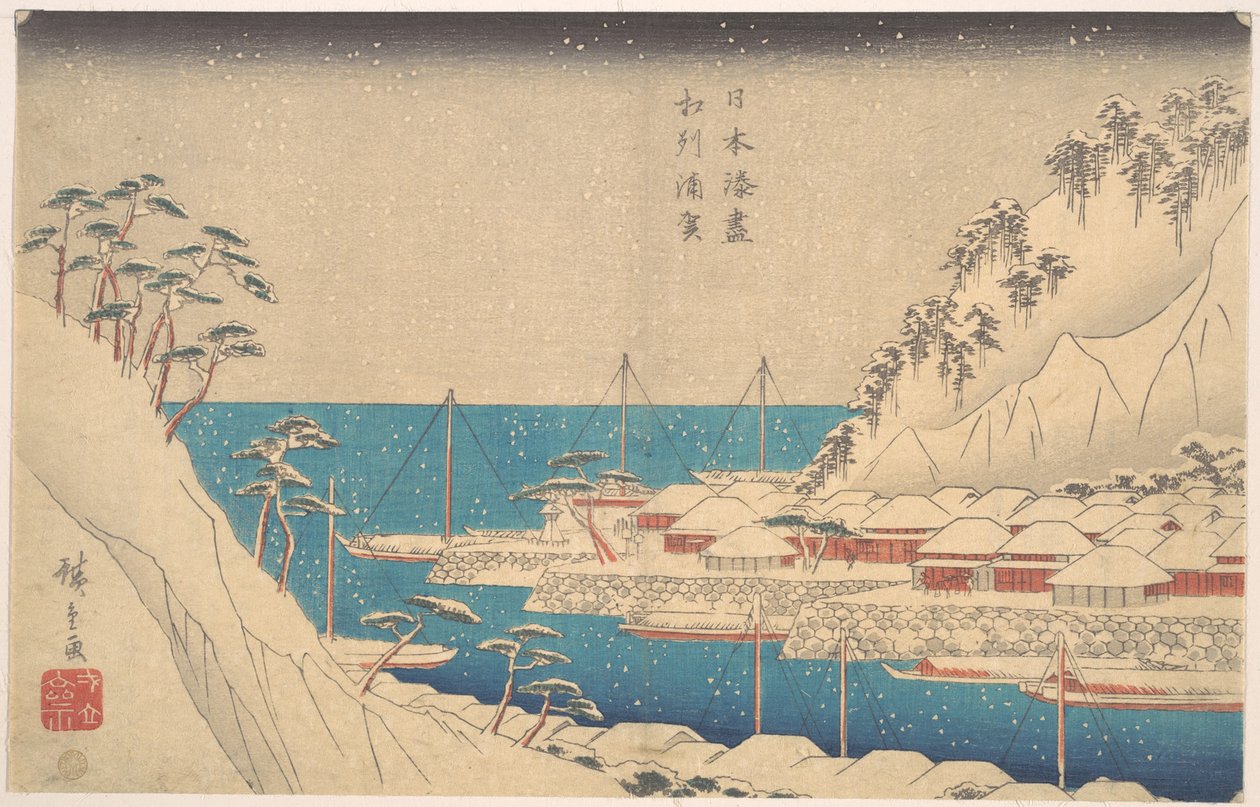 浦賀港 作： 歌川広重