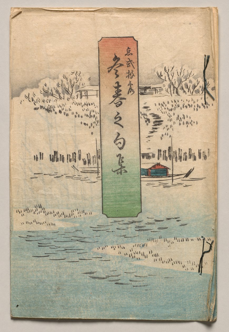 冬と春にふさわしい詩 作： 歌川広重