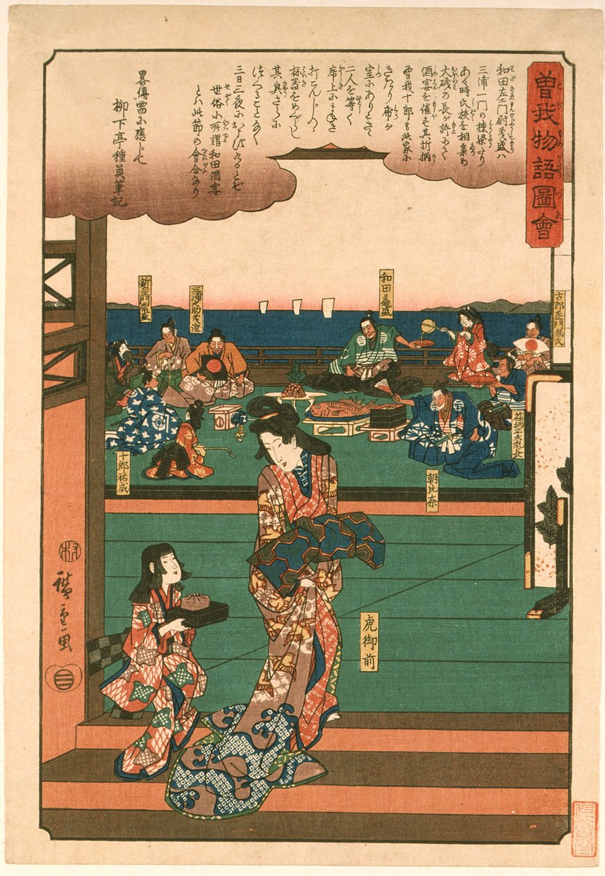 和田義盛の饗宴 作： 歌川広重